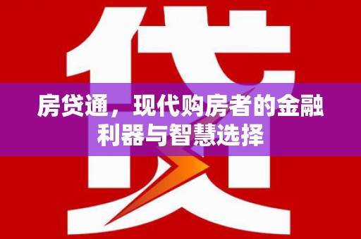 宁夏房贷通，现代购房者的金融利器与智慧选择