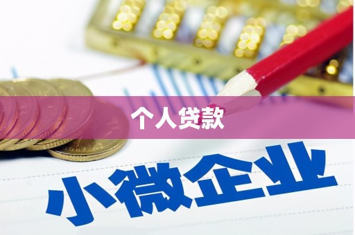 宁夏个人贷款