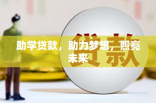 宁夏助学贷款，助力梦想，照亮未来