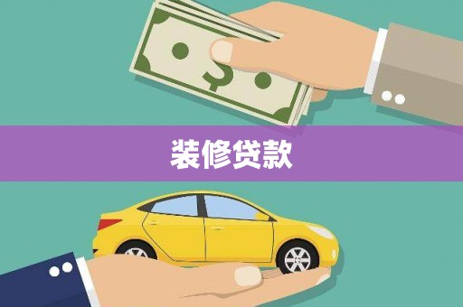 宁夏装修贷款