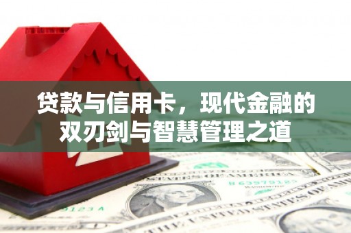 宁夏贷款与信用卡，现代金融的双刃剑与智慧管理之道