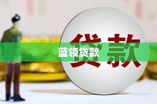 宁夏蓝领贷款