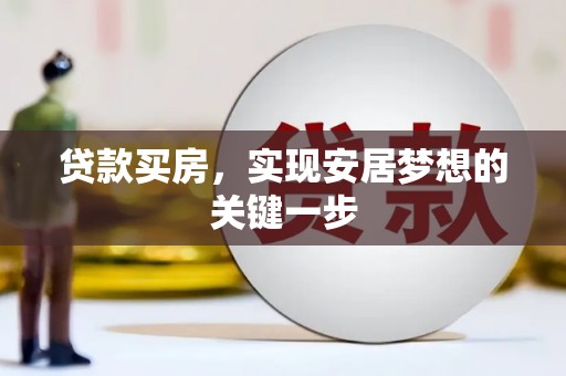 宁夏贷款买房，实现安居梦想的关键一步