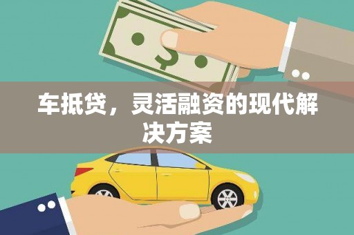 宁夏车抵贷，灵活融资的现代解决方案