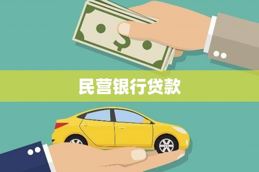 宁夏民营银行贷款