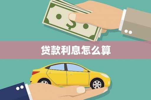 宁夏贷款利息怎么算