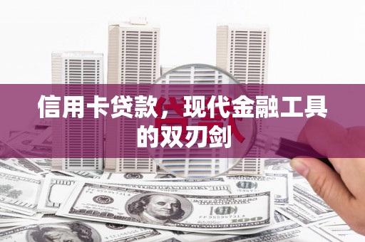 宁夏信用卡贷款，现代金融工具的双刃剑