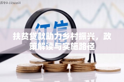 宁夏扶贫贷款助力乡村振兴，政策解读与实施路径