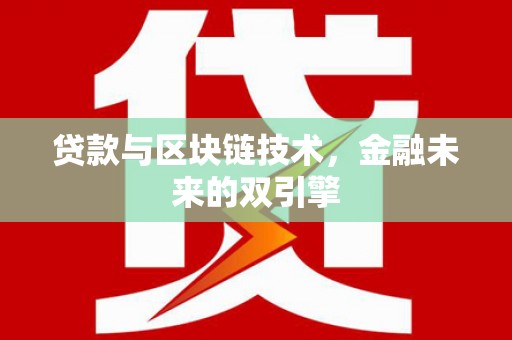 宁夏贷款与区块链技术，金融未来的双引擎