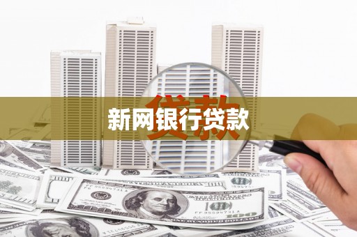 宁夏新网银行贷款