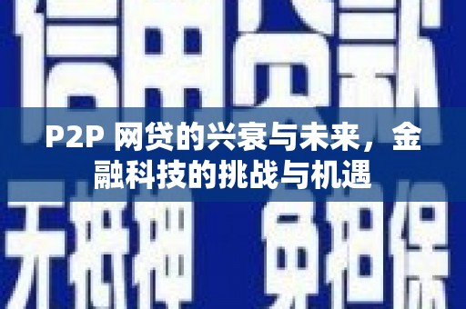 宁夏P2P 网贷的兴衰与未来，金融科技的挑战与机遇