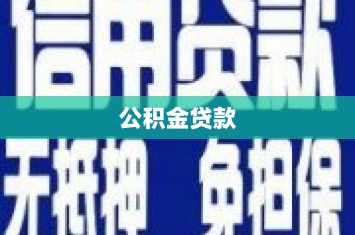 宁夏公积金贷款
