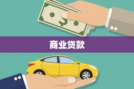 宁夏商业贷款