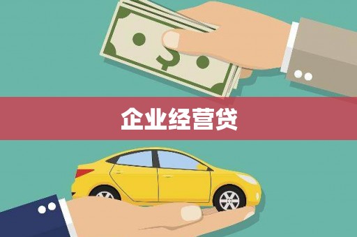宁夏企业经营贷