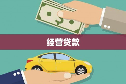 宁夏经营贷款