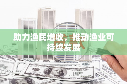 宁夏助力渔民增收，推动渔业可持续发展