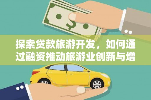 宁夏探索贷款旅游开发，如何通过融资推动旅游业创新与增长
