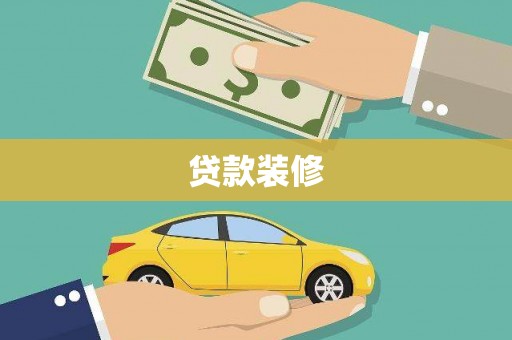 宁夏贷款装修