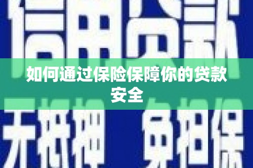 宁夏如何通过保险保障你的贷款安全