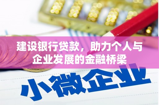 宁夏建设银行贷款，助力个人与企业发展的金融桥梁