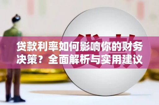 宁夏贷款利率如何影响你的财务决策？全面解析与实用建议
