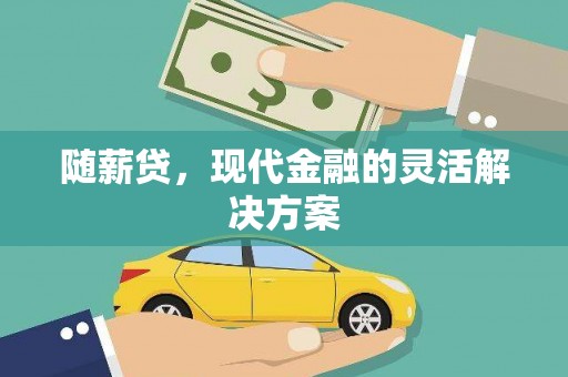 宁夏随薪贷，现代金融的灵活解决方案