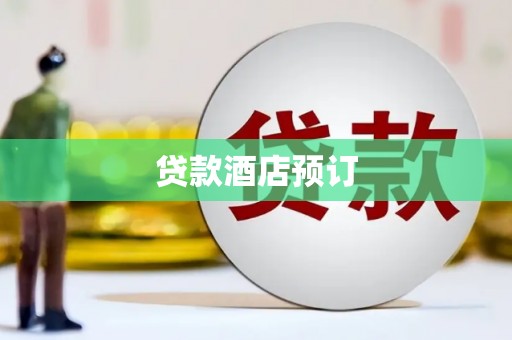 宁夏贷款酒店预订