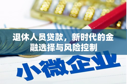 宁夏退休人员贷款，新时代的金融选择与风险控制