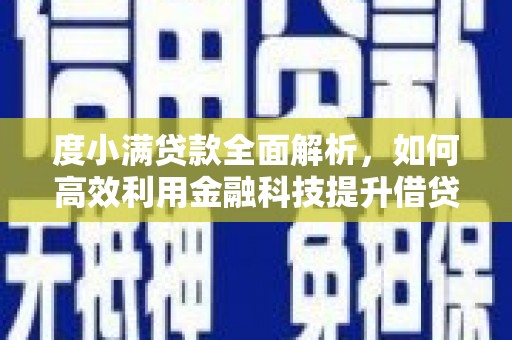 宁夏度小满贷款全面解析，如何高效利用金融科技提升借贷体验