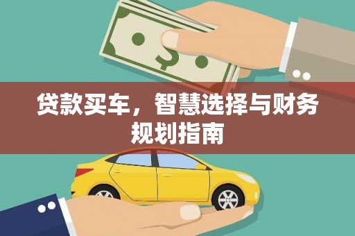 宁夏贷款买车，智慧选择与财务规划指南