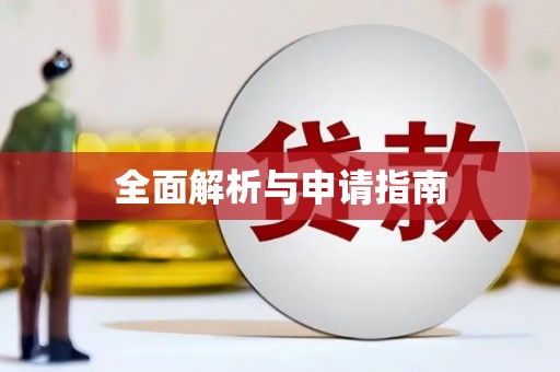 宁夏全面解析与申请指南