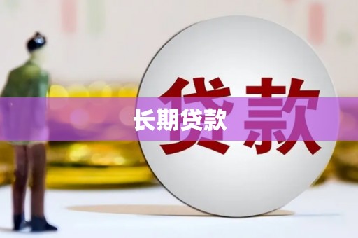宁夏长期贷款