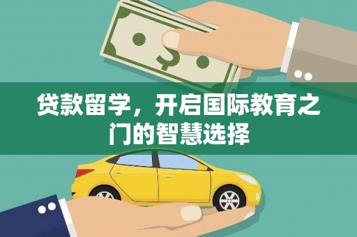 宁夏贷款留学，开启国际教育之门的智慧选择