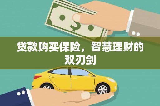 宁夏贷款购买保险，智慧理财的双刃剑