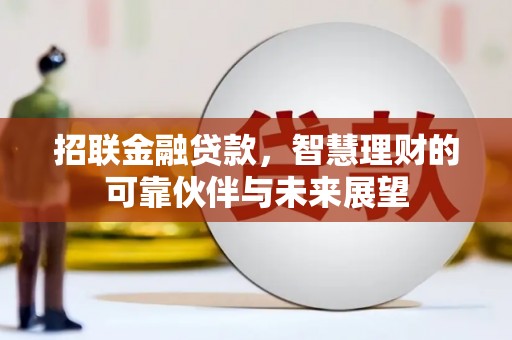 宁夏招联金融贷款，智慧理财的可靠伙伴与未来展望