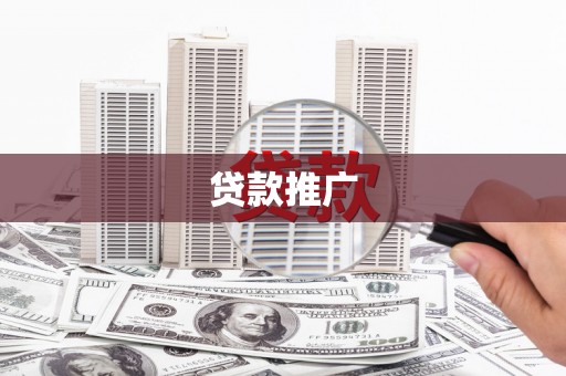 宁夏贷款推广