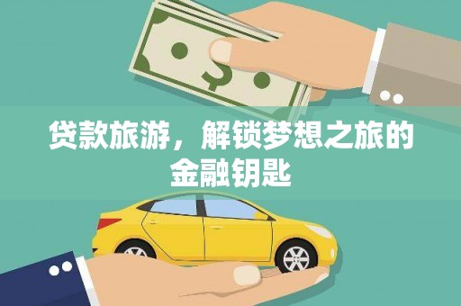 宁夏贷款旅游，解锁梦想之旅的金融钥匙