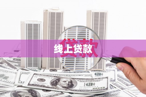 宁夏线上贷款