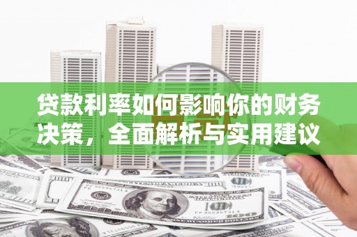 宁夏贷款利率如何影响你的财务决策，全面解析与实用建议