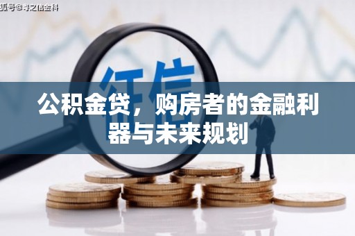 宁夏公积金贷，购房者的金融利器与未来规划