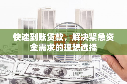 宁夏快速到账贷款，解决紧急资金需求的理想选择