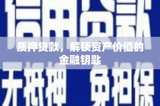 宁夏质押贷款，解锁资产价值的金融钥匙
