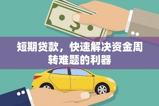 宁夏短期贷款，快速解决资金周转难题的利器