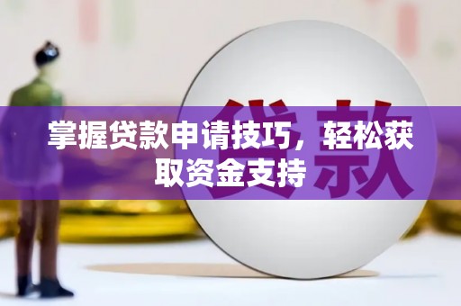 宁夏掌握贷款申请技巧，轻松获取资金支持