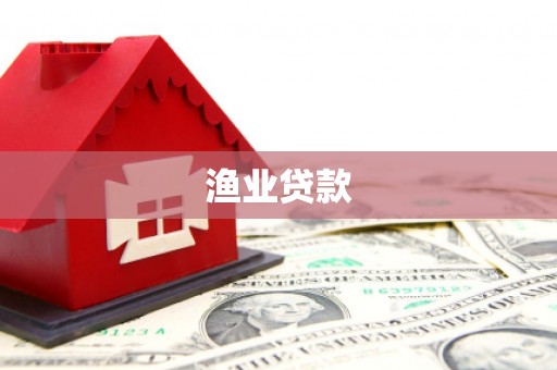 宁夏渔业贷款