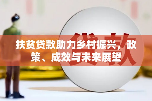 宁夏扶贫贷款助力乡村振兴，政策、成效与未来展望