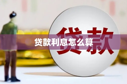 宁夏贷款利息怎么算