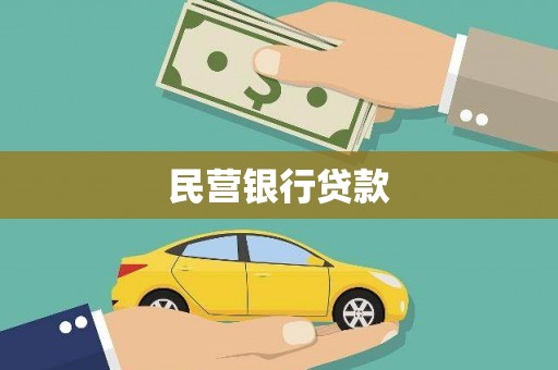 宁夏民营银行贷款