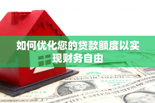 宁夏如何优化您的贷款额度以实现财务自由