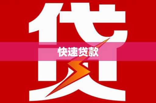 宁夏快速贷款